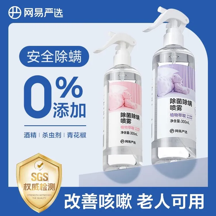 网易严选除菌除螨喷雾床上沙发衣物免洗神器祛螨家用孕婴宠喷剂