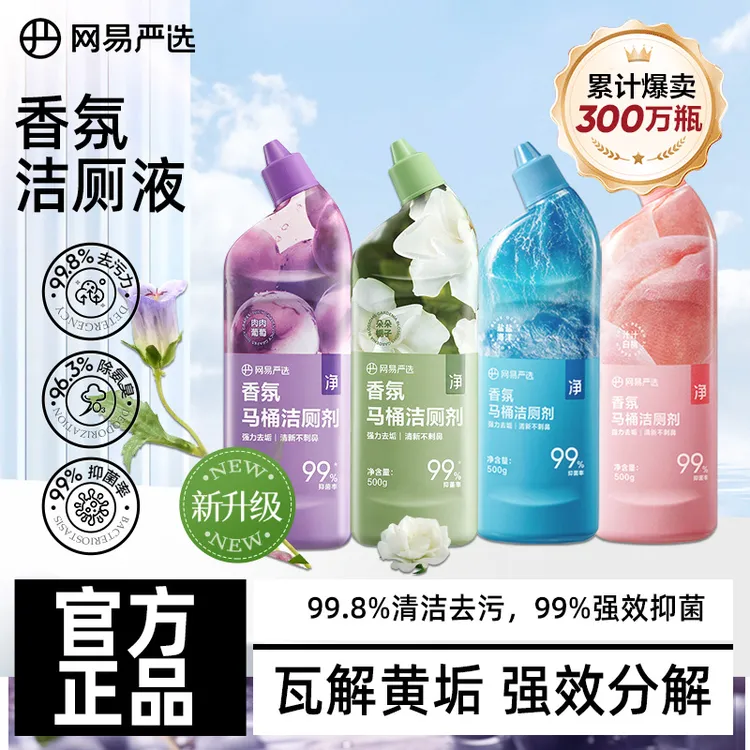 网易严选马桶厕所清洁剂洁厕灵液除臭清香型强力去除垢尿碱去黄