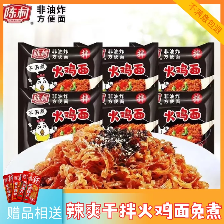 陈村火鸡面免煮非油炸冲泡干拌爽辣解馋夜宵学生加班速食干拌面