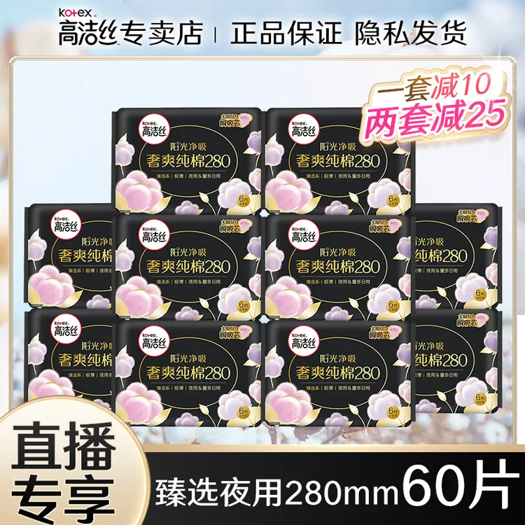高洁丝卫生巾奢爽纯棉夜用280mm臻选女性生理期直播间透气姨妈巾