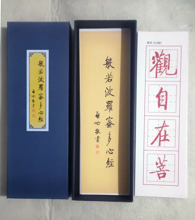 启功心经黄金格单字放大启功毛笔书法作品真迹