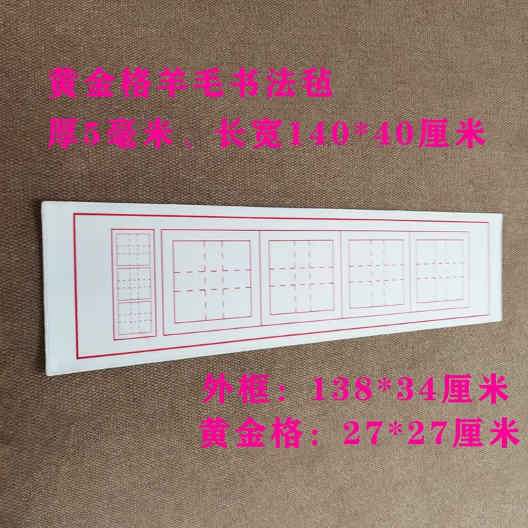 启功黄金格毛笔书法榜书羊毛毡正反两用