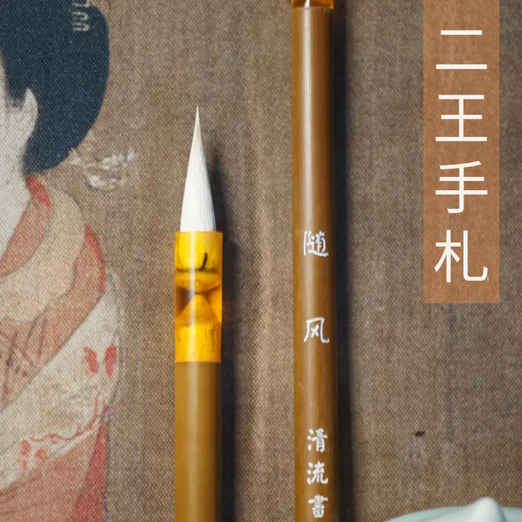 随风 _ 二王手札 _兼毫毛笔