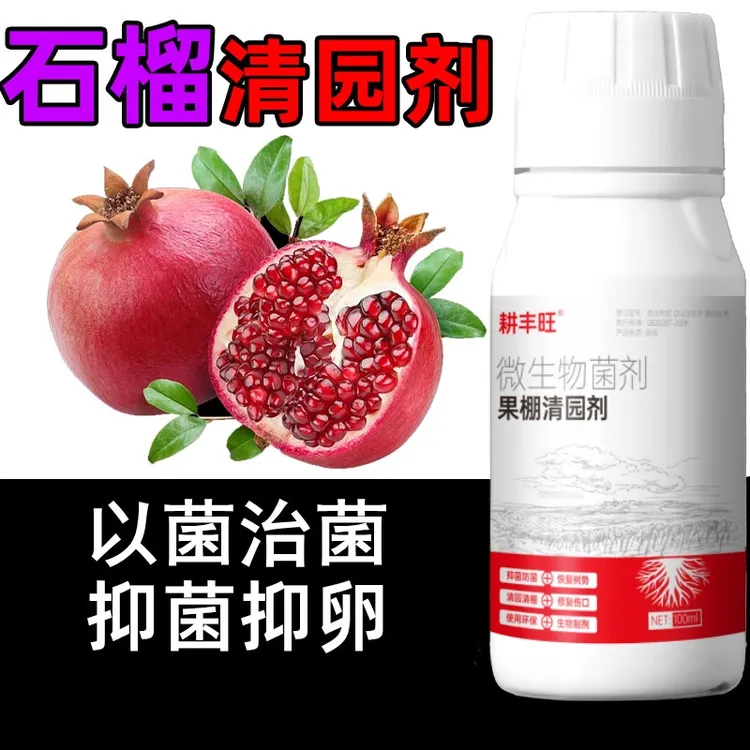 石榴清园剂微生物菌剂安全环保杀菌消毒清园清棚石榴清园药清满园