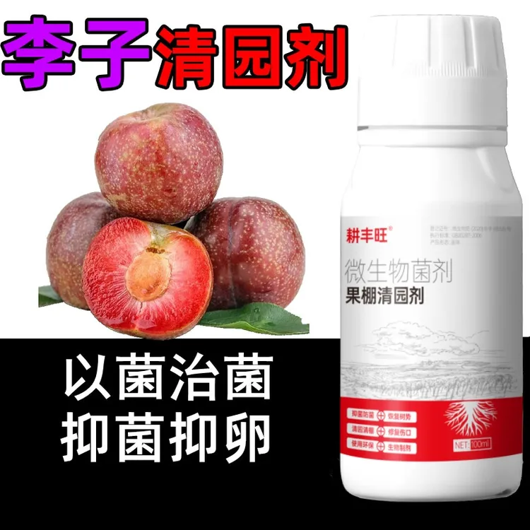 李子清园剂微生物菌剂安全环保杀菌消毒清园清棚李子清园药清满园