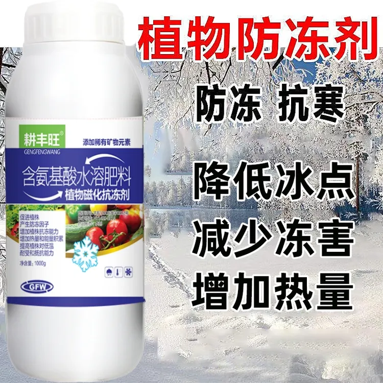 植物防冻剂防冻液果树防寒植物抗寒抗冻剂瓜果蔬菜防冻剂果树防冻