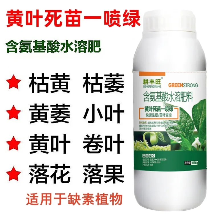 黄叶一喷绿叶面肥果树蔬菜花卉黄叶植物通用含氨基酸水溶植物肥料