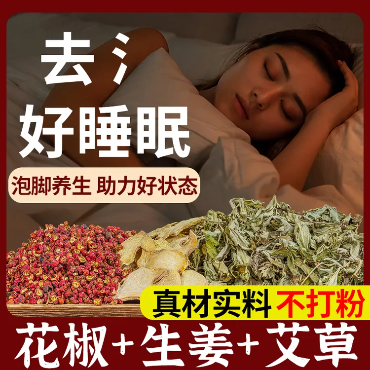 艾草生姜花椒泡脚包寒艾叶湿驱寒草本足浴包排祛睡眠泡脚药包凝珠