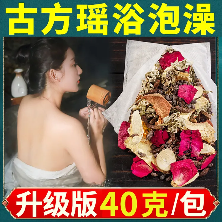 瑶浴泡澡药包艾草叶湿生姜玫瑰花草本足浴包排祛睡眠洗头泡澡药包
