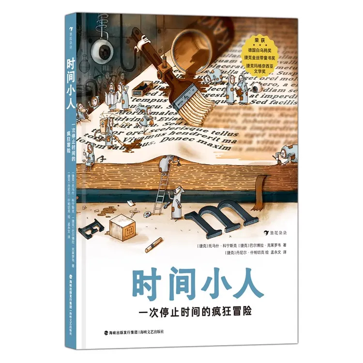 时间小人 一次停止时间的疯狂冒险 玛格奈西亚文学奖 儿童文学