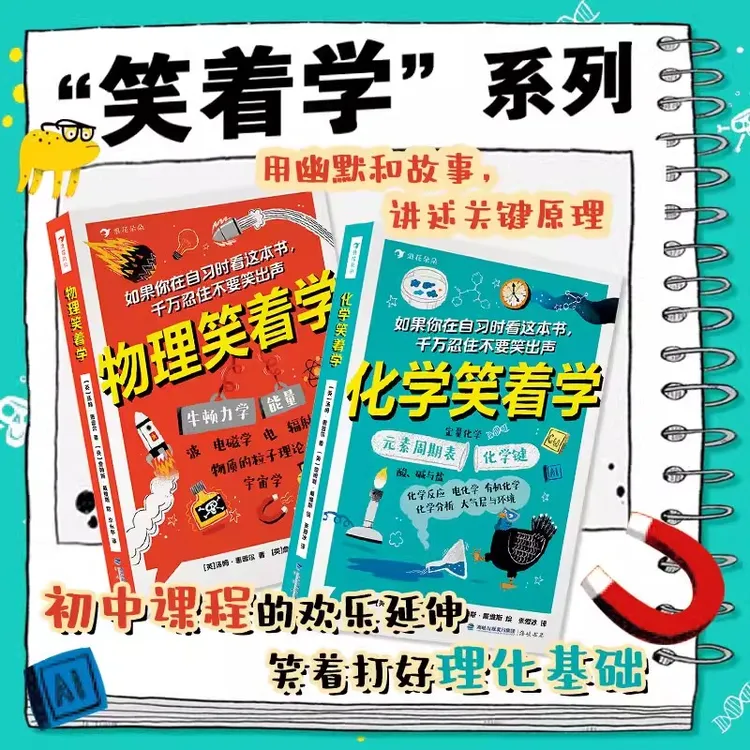 【开学季】 浪花朵朵正版 化学+物理笑着学  2册套装启蒙 科普书籍