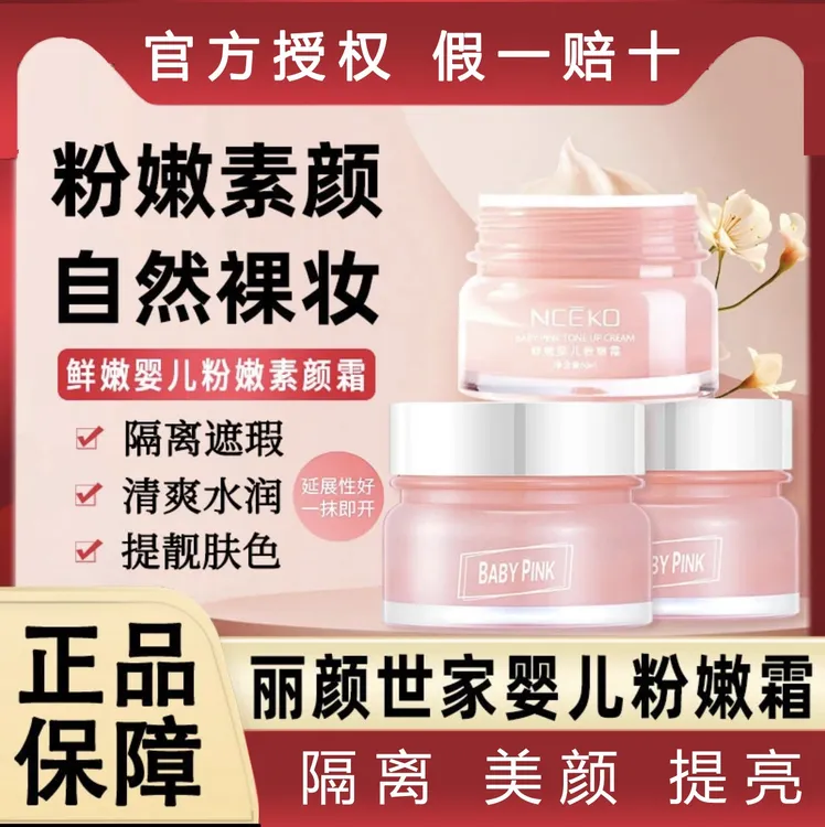  丽颜世家鲜嫩婴儿粉嫩霜素颜霜隔离美颜提亮肤色修正瑕自然保湿