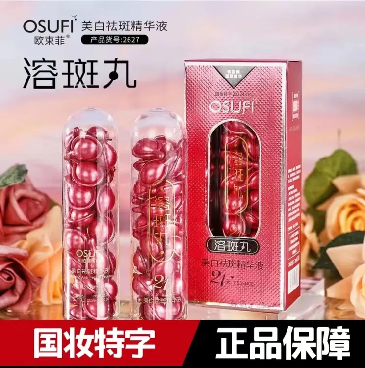 【拍1发3】欧束菲溶斑丸美白祛斑淡化细纹淡化色斑亮肤补水精华液