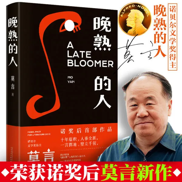 晚熟的人 莫言获得诺贝尔文学奖后作品 故乡人事 但面貌全新 