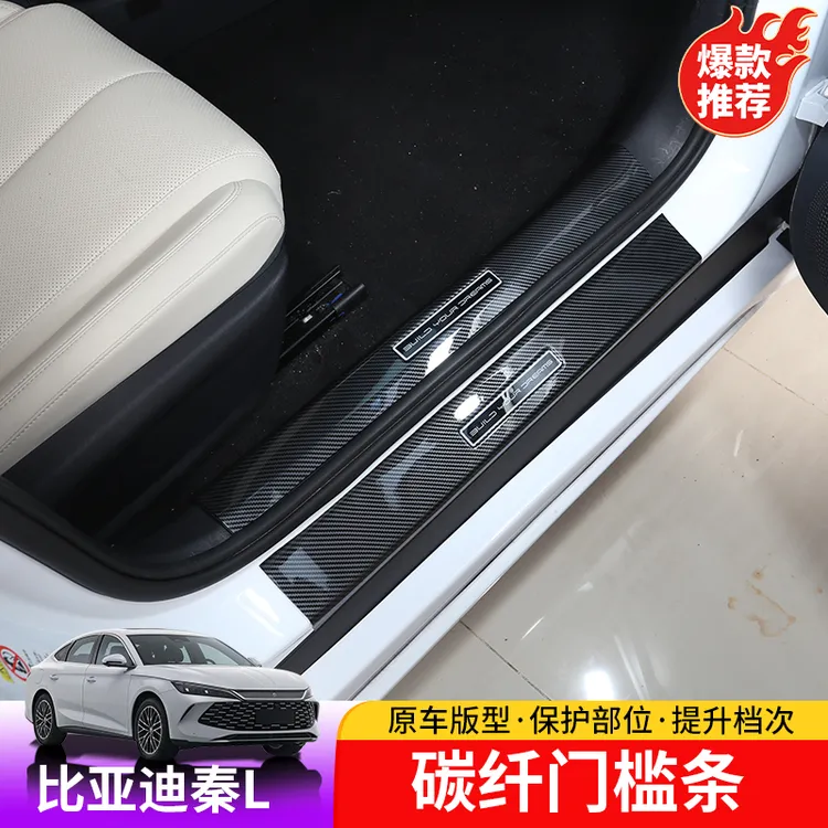 24-25款比亚迪秦L碳纤门槛条BYD秦Ldmi内饰车门踏板改装防护件