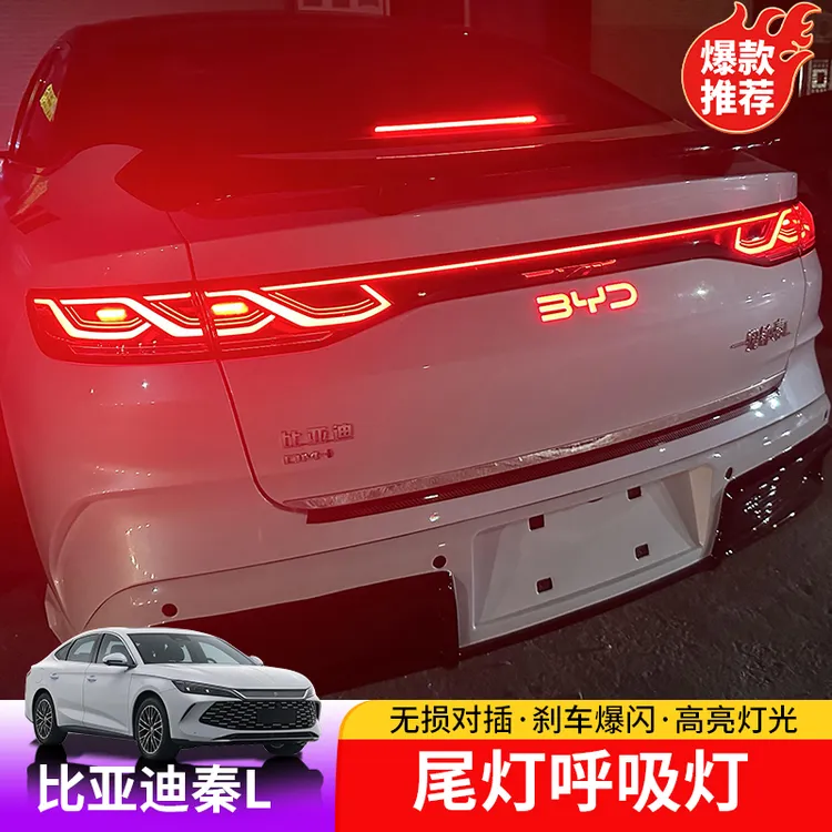 24-25款比亚迪秦Ldmi尾灯改装呼吸刹车爆闪高亮后车标灯长亮配件