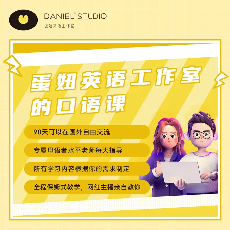  口语定制陪跑【试听课】-蛋妞英语工作室