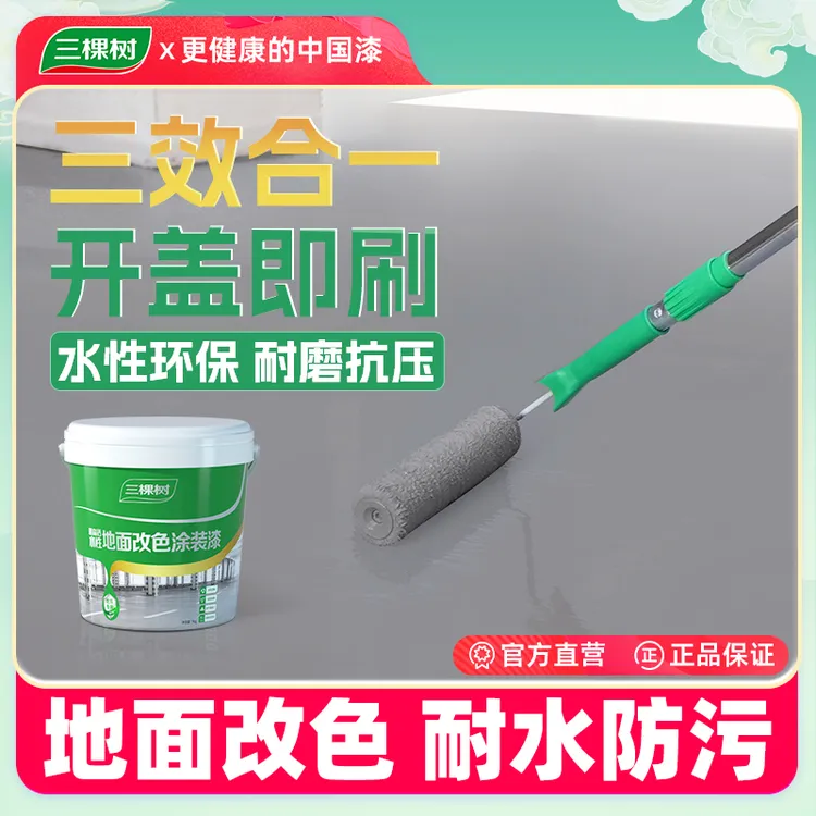 三棵树水性环氧地坪漆耐磨车间水泥地面漆室内外家用地板改造油漆