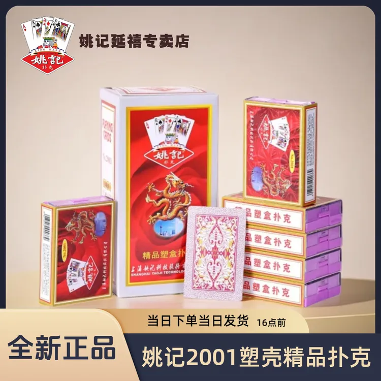 姚记扑克2001斗地主斗牛扑克牌塑盒装批发纸牌斗地主加厚耐磨姚记