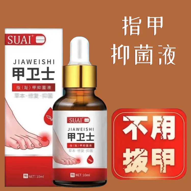 甲卫士生甲抑菌液甲沟外用涂抹指甲用修护液脚部草本修复液修甲