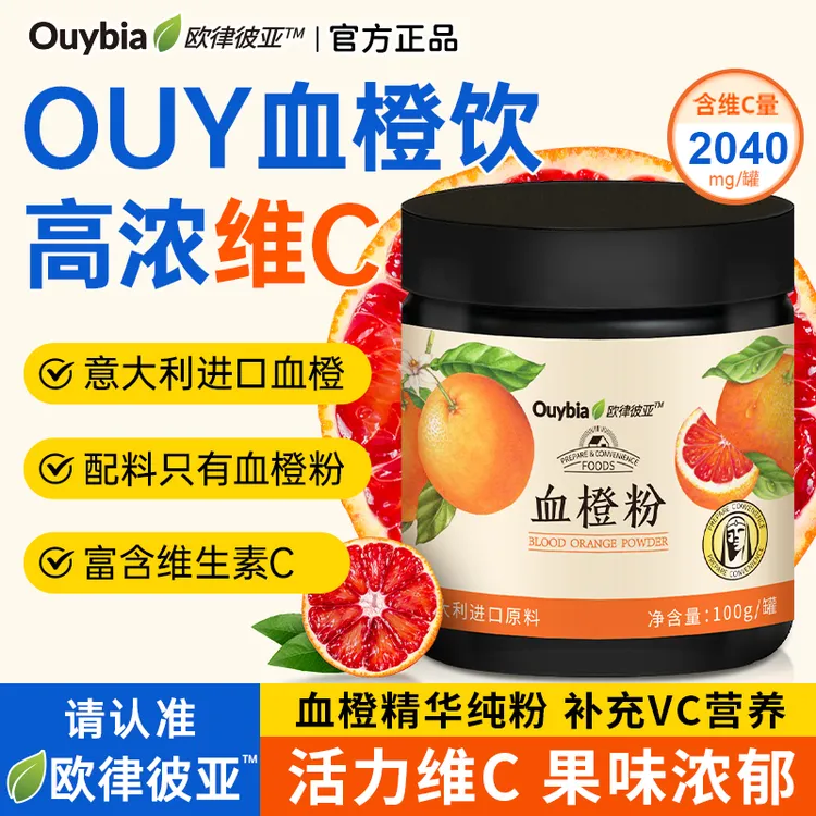 欧律彼亚血橙粉维生素c果蔬膳食纤维超级食物营养冲泡血橙饮品