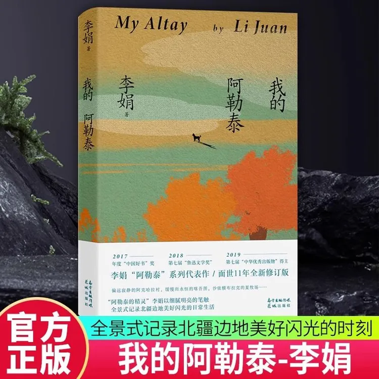 我的阿勒泰李娟代表作现当代散文随笔原生态记录阿勒泰地区生活书