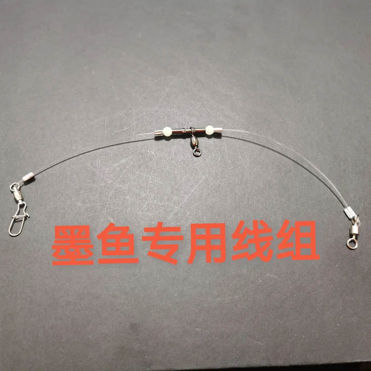 近海墨鱼、鲈鱼专用线组钓组