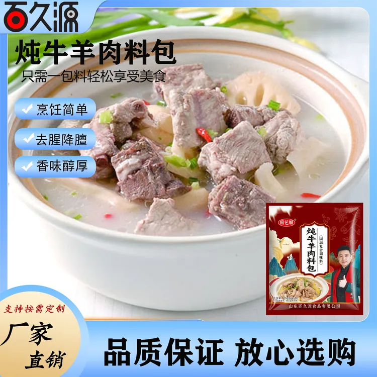 【冬天必备美食】炖牛羊肉调料包家庭版提鲜增香去腥炖煮调味料