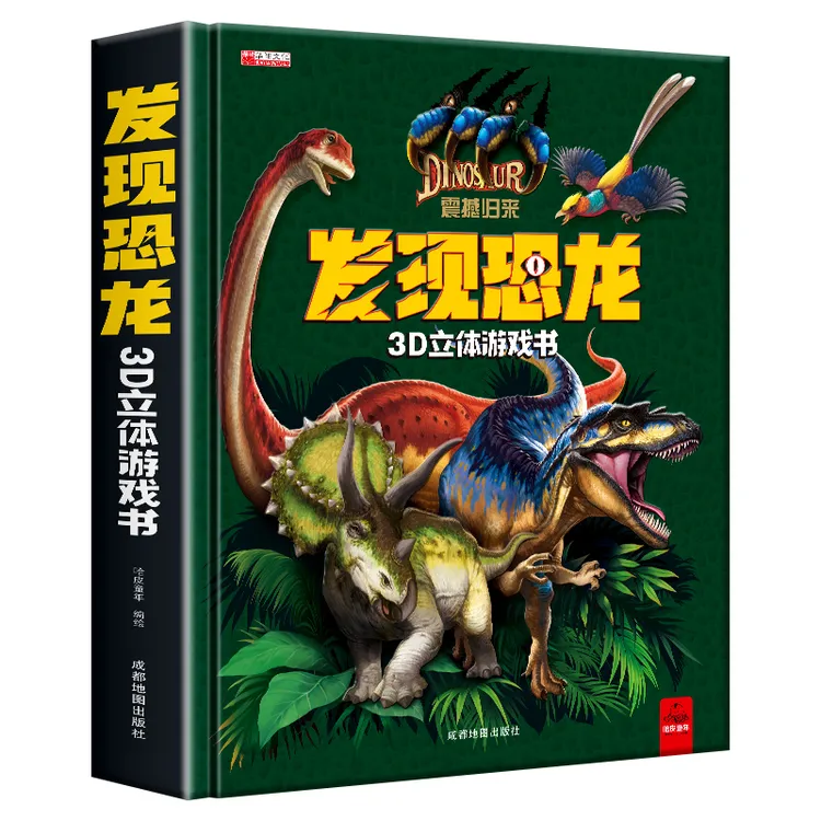 发现恐龙立体书3d立体页翻翻书