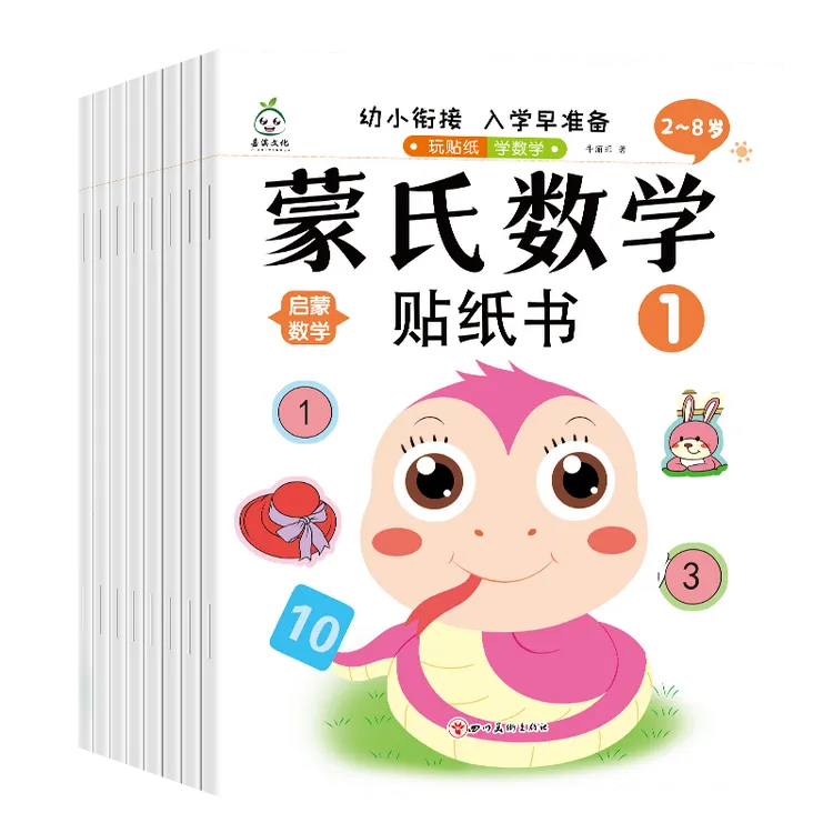 蒙氏数学贴纸书16页+2页贴纸