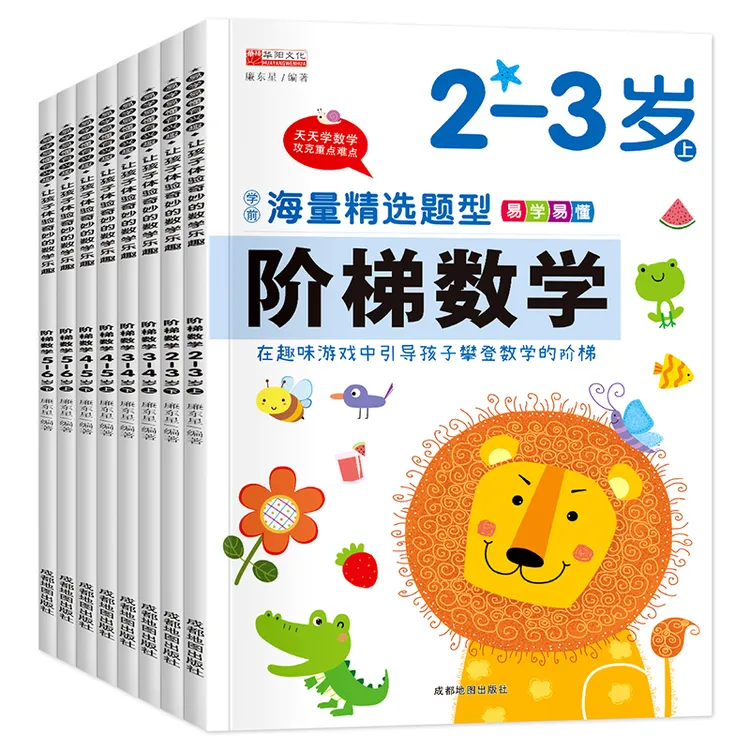 阶梯数学 适用2~6岁孩子  分级训练 题型丰富