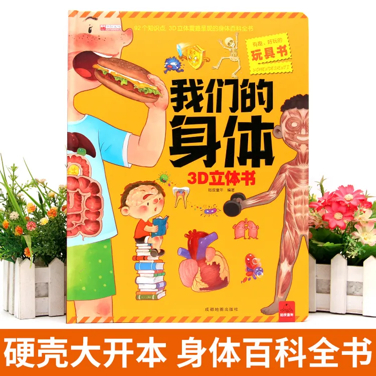 我们的身体儿童3d立体书翻翻书宝宝绘本揭秘科普百科全书