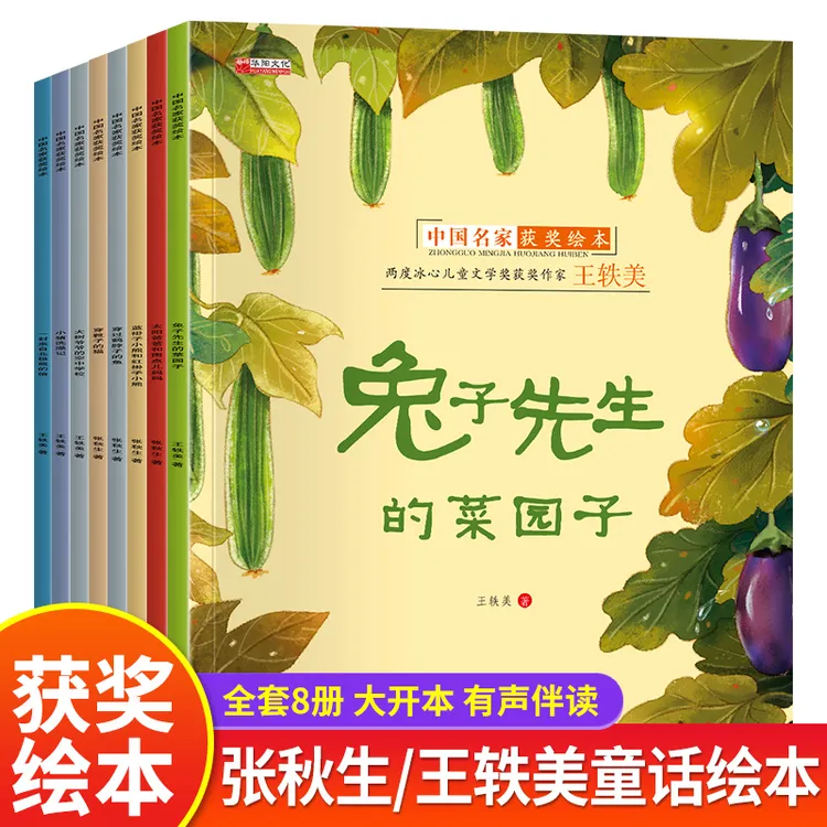 【全套8册有声伴读】中国名家获奖绘本兔子先生的菜园子