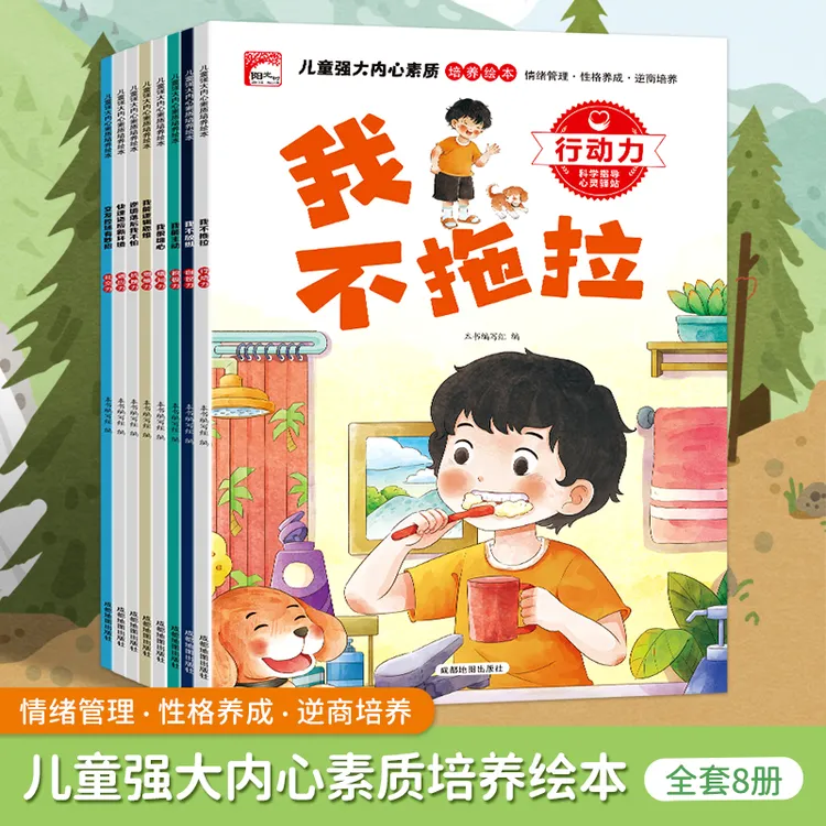 儿童强大内心素质培养绘本情绪管理性格养成逆商培养