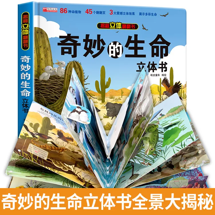 揭秘立体翻翻书-奇妙的生命立体书