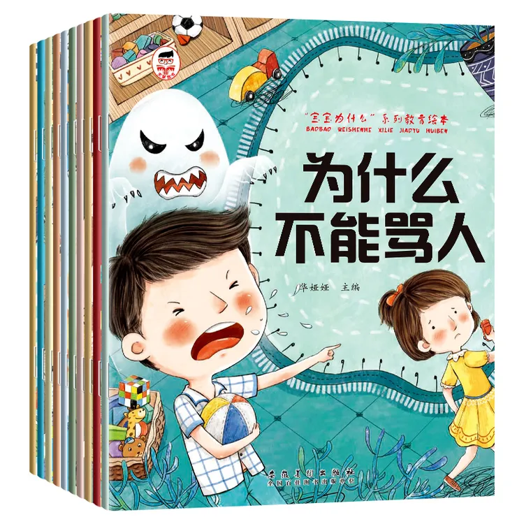 宝宝为什么"系列教育绘本.为什么不能骂人