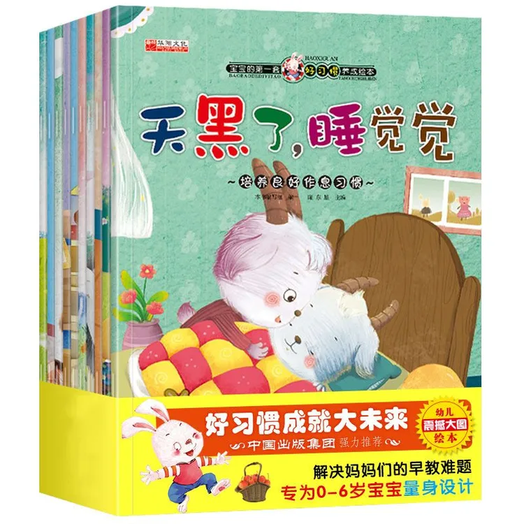 全套10册宝宝好习惯好养成故事绘本 0-3-6 岁 有声伴读
