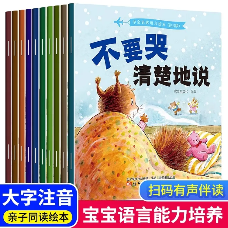 学会语言表达绘本10册儿童情绪管理与性格逆商培养语言表达绘本0