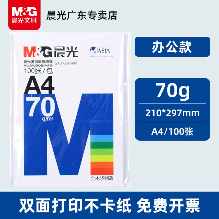 晨光A4纸打印纸复印纸70g白纸80g加厚双面草稿纸打印机纸办公用品