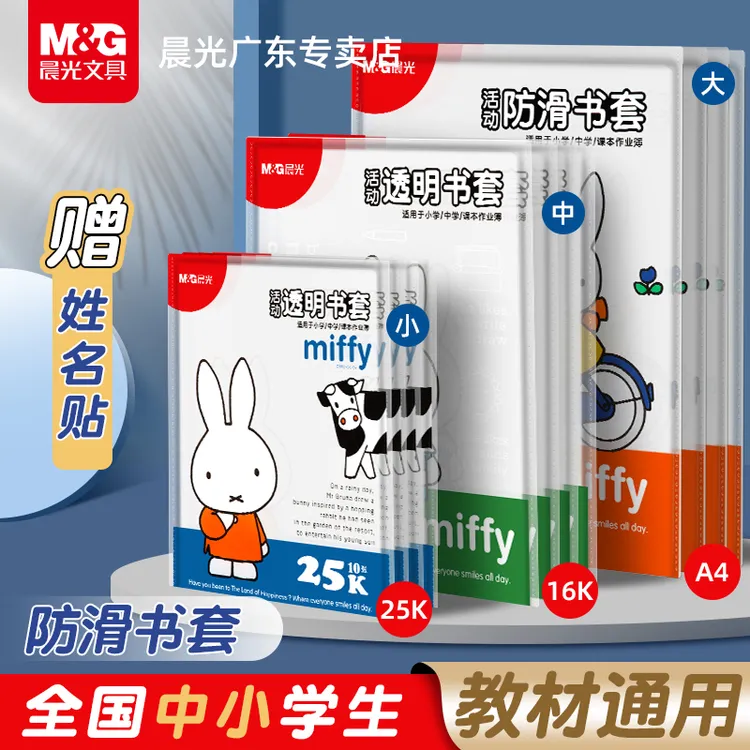 晨光包书皮透明自粘书膜书套防水防滑加厚耐磨小学初中书本保护套