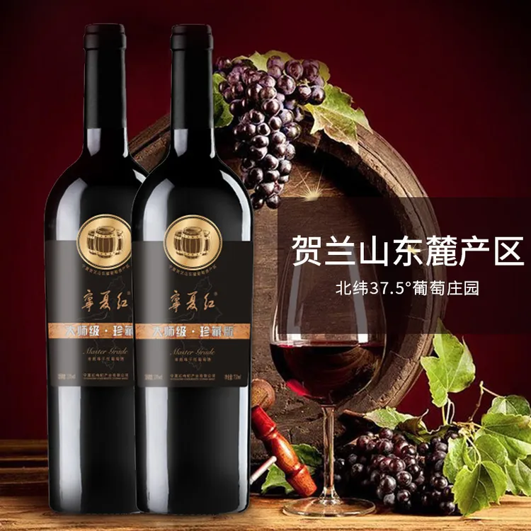 【中国生产】宁夏红贺兰山葡萄酒13度750ml优质国产红酒