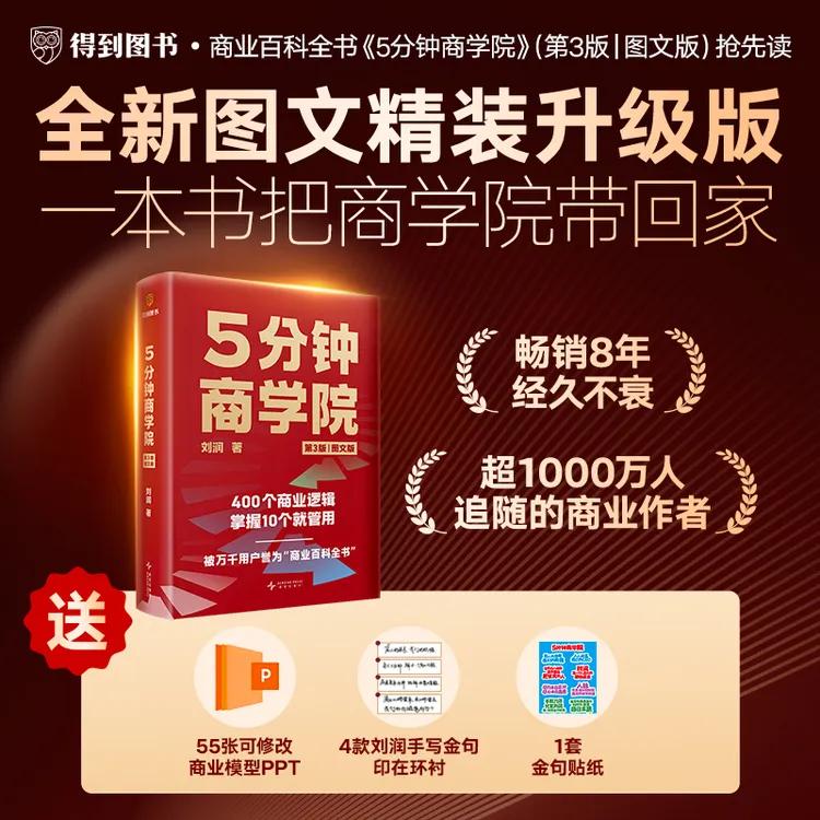 5分钟商学院 刘润经典全新 正版现货赠送可修改商业模型ppt 当当