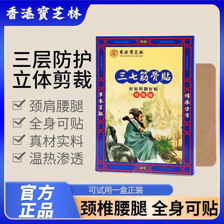 【關德興】香港宝芝林三七筋骨贴草本萃取 T1-50