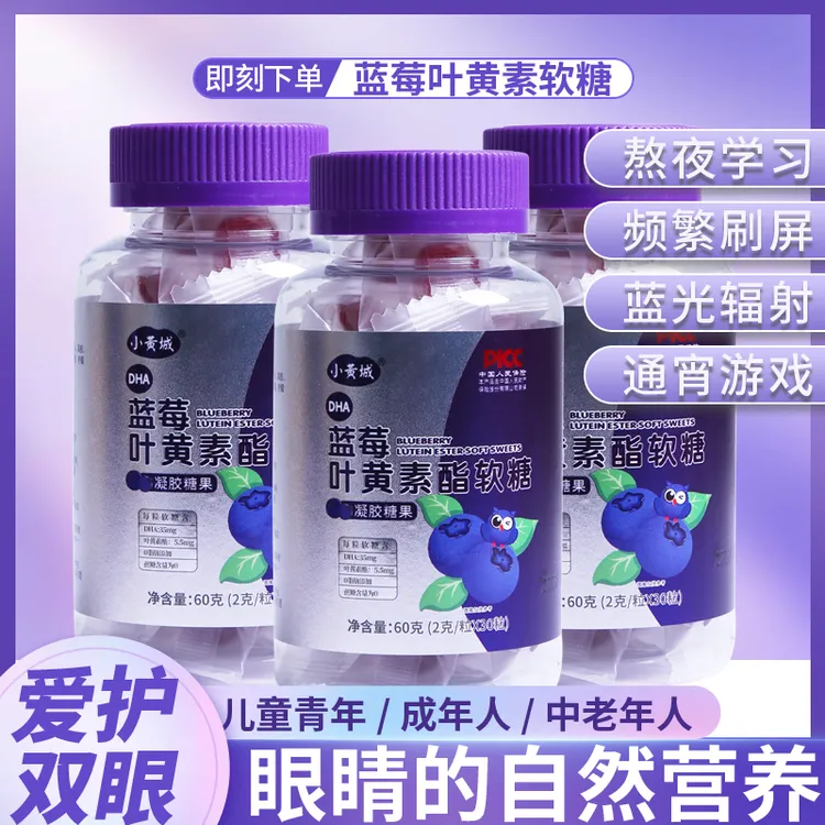 【福利专享】小黄城DHA蓝莓叶黄素酯软糖30粒/瓶 A2 试吃一瓶正装