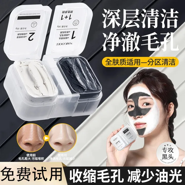 【商超✅甄选】黑白双色清洁泥膜控油保湿祛痘去黑头神器旗舰店正品