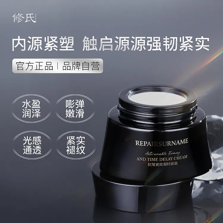 修氏 抗皱紧致凝时面霜 50g/瓶
