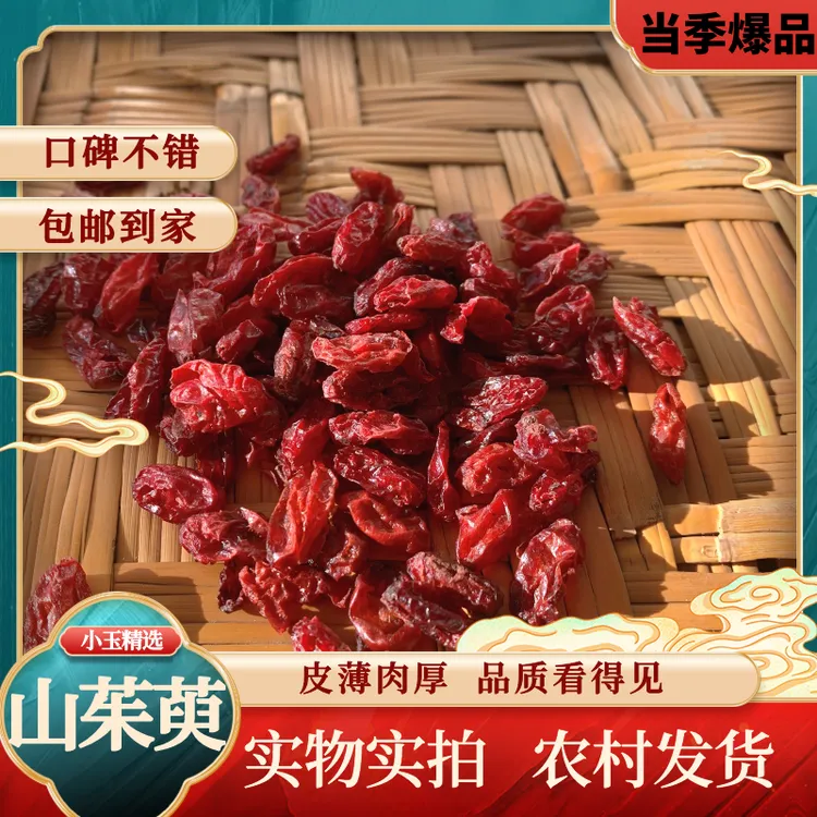 山茱萸精选新货 煮水煮粥煲汤 产地直发 无硫磺 栾川山萸肉非豆蔻