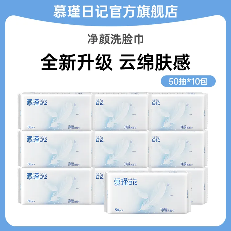 慕瑾日记净颜洗脸巾50抽*10包一次性洁面抽取式干湿两用亲肤DB