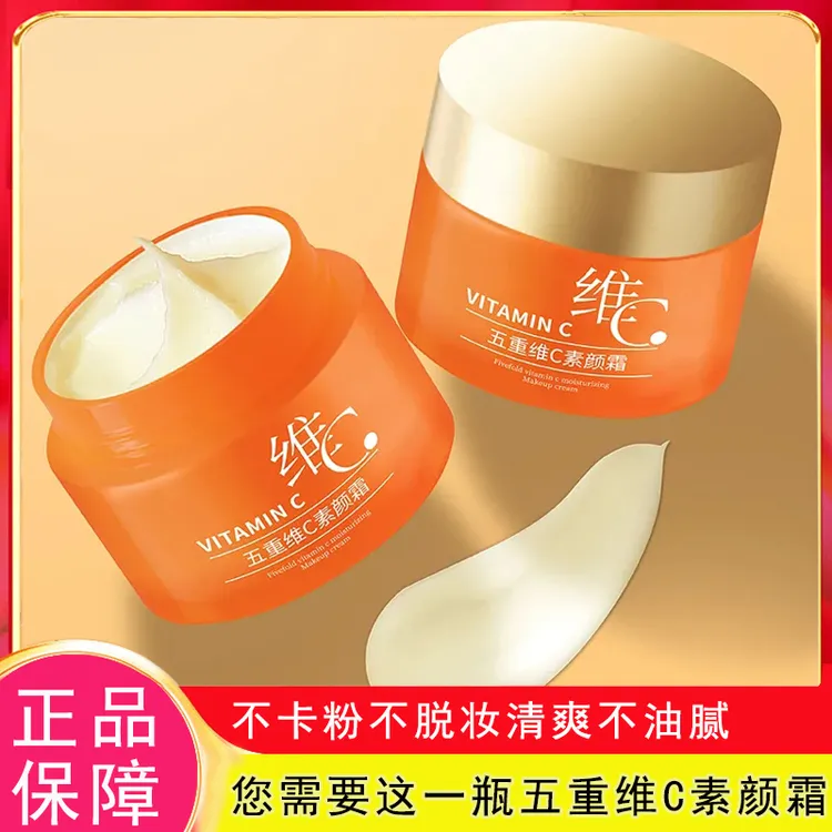 五重维C素颜霜懒人霜滋润保湿伪素颜防水提亮肤色不卡粉不脱妆