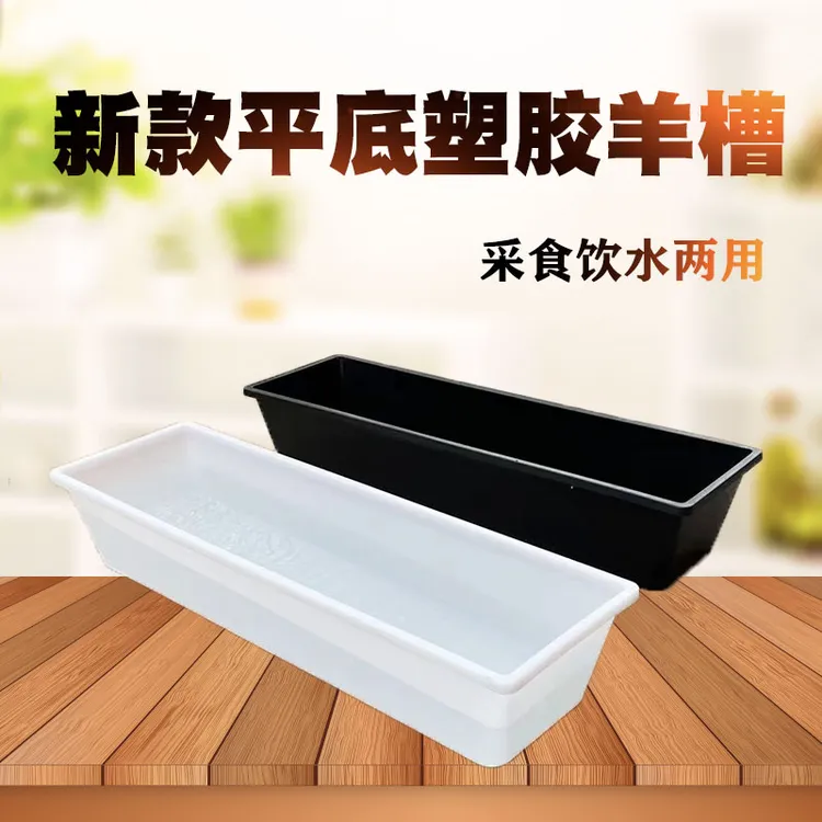 白色平底羊槽塑胶饮水槽草料槽加厚黑色结实猪羊马鸡鸭羊食槽种菜